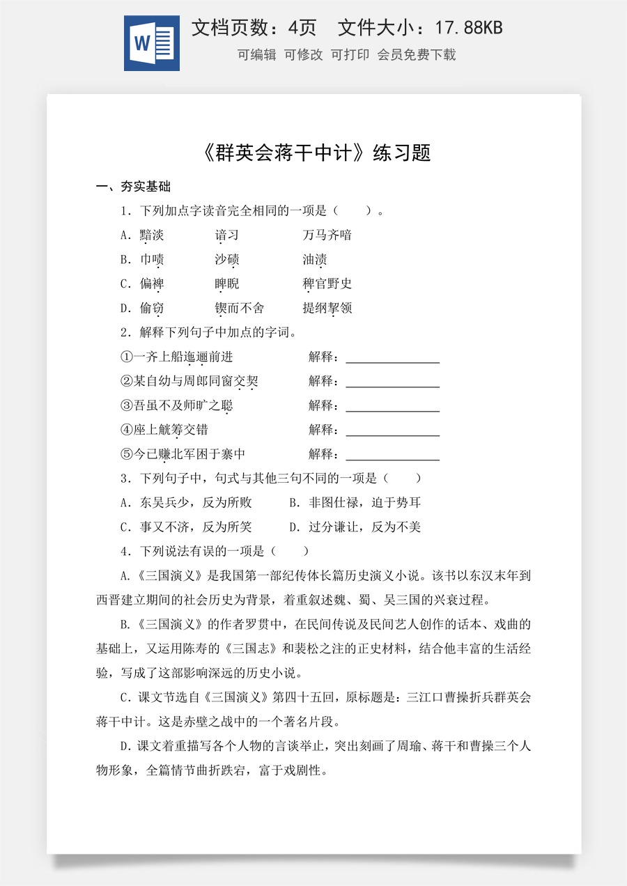 第3.2课 《群英会蒋干中计》同步练习（原卷版）.docx
